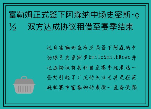 富勒姆正式签下阿森纳中场史密斯·罗 双方达成协议租借至赛季结束