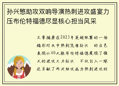 孙兴慜助攻双响导演热刺进攻盛宴力压布伦特福德尽显核心担当风采