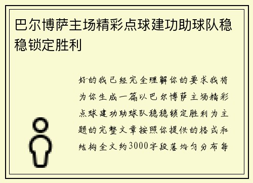 巴尔博萨主场精彩点球建功助球队稳稳锁定胜利