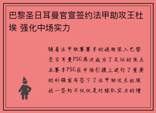 巴黎圣日耳曼官宣签约法甲助攻王杜埃 强化中场实力