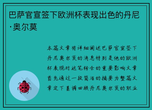 巴萨官宣签下欧洲杯表现出色的丹尼·奥尔莫