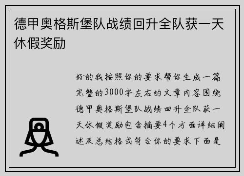 德甲奥格斯堡队战绩回升全队获一天休假奖励 德甲奥格斯堡队战绩回升全队获一天休假奖励