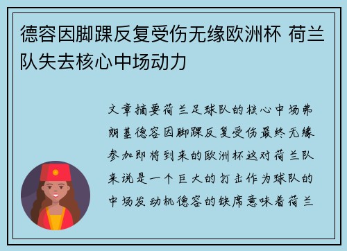 德容因脚踝反复受伤无缘欧洲杯 荷兰队失去核心中场动力