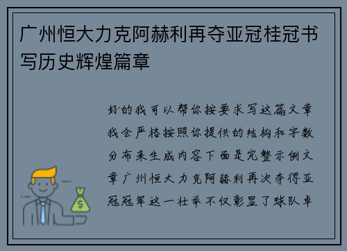 广州恒大力克阿赫利再夺亚冠桂冠书写历史辉煌篇章