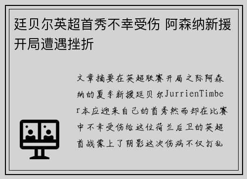 廷贝尔英超首秀不幸受伤 阿森纳新援开局遭遇挫折