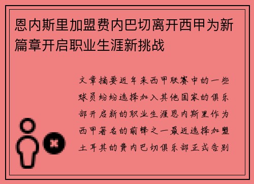 恩内斯里加盟费内巴切离开西甲为新篇章开启职业生涯新挑战