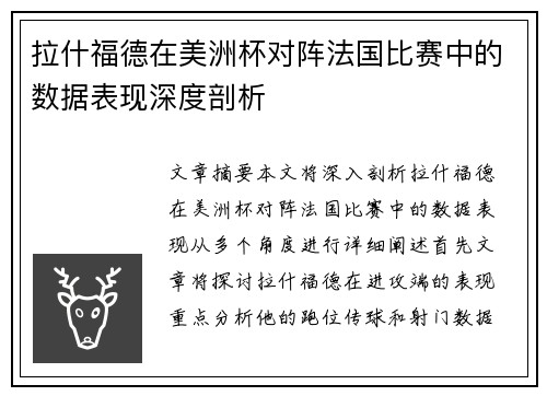 拉什福德在美洲杯对阵法国比赛中的数据表现深度剖析
