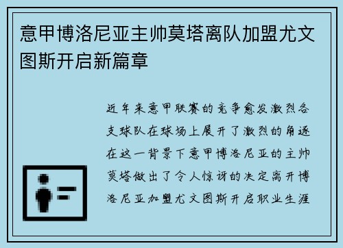 意甲博洛尼亚主帅莫塔离队加盟尤文图斯开启新篇章 意甲博洛尼亚主帅莫塔离队加盟尤文图斯开启新篇章