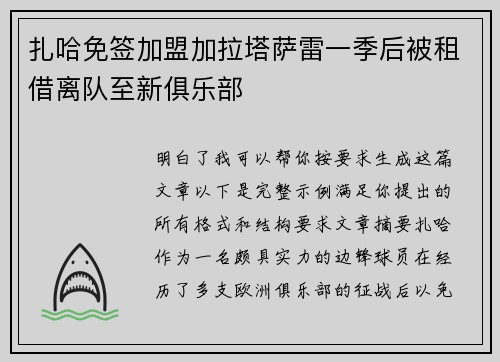 扎哈免签加盟加拉塔萨雷一季后被租借离队至新俱乐部