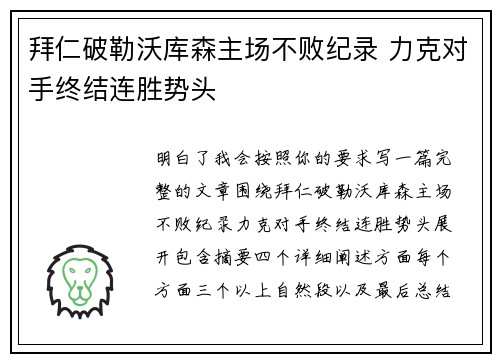 拜仁破勒沃库森主场不败纪录 力克对手终结连胜势头 拜仁破勒沃库森主场不败纪录 力克对手终结连胜势头