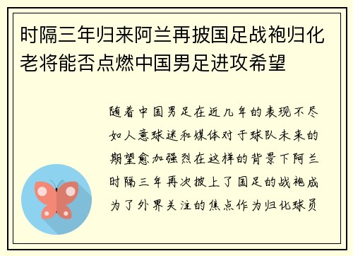 时隔三年归来阿兰再披国足战袍归化老将能否点燃中国男足进攻希望