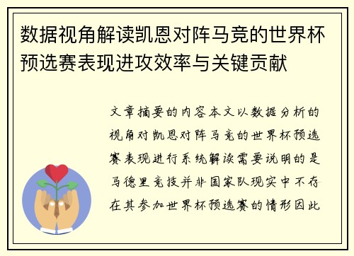 数据视角解读凯恩对阵马竞的世界杯预选赛表现进攻效率与关键贡献