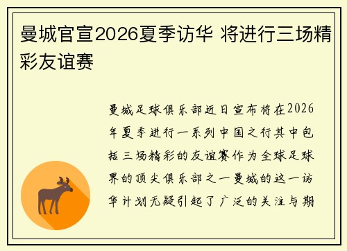 曼城官宣2026夏季访华 将进行三场精彩友谊赛 曼城官宣2026夏季访华 将进行三场精彩友谊赛