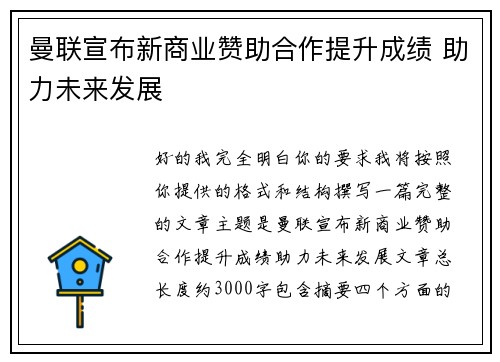 曼联宣布新商业赞助合作提升成绩 助力未来发展