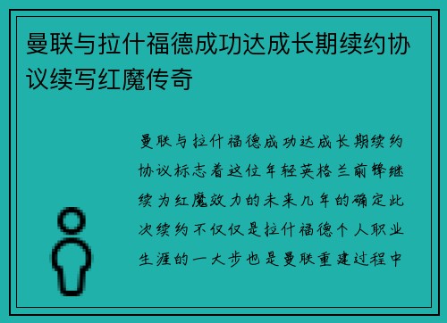 曼联与拉什福德成功达成长期续约协议续写红魔传奇 曼联与拉什福德成功达成长期续约协议续写红魔传奇