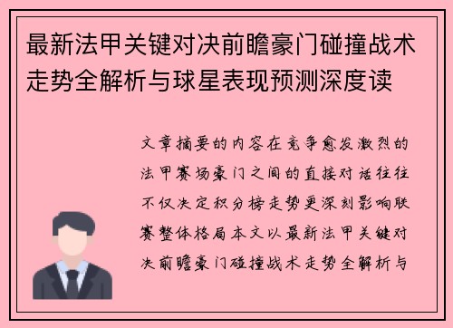 最新法甲关键对决前瞻豪门碰撞战术走势全解析与球星表现预测深度读 最新法甲关键对决前瞻豪门碰撞战术走势全解析与球星表现预测深度读