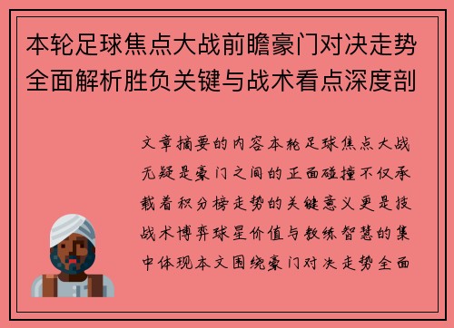 本轮足球焦点大战前瞻豪门对决走势全面解析胜负关键与战术看点深度剖析 本轮足球焦点大战前瞻豪门对决走势全面解析胜负关键与战术看点深度剖析
