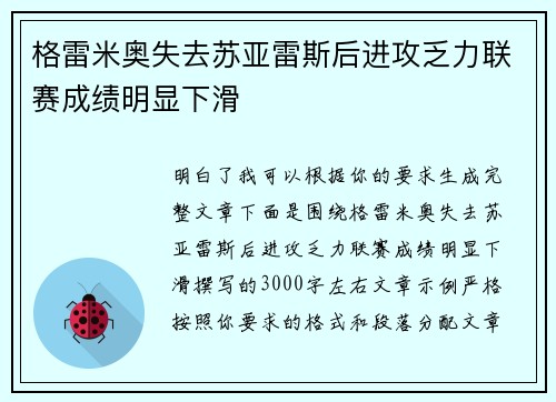 格雷米奥失去苏亚雷斯后进攻乏力联赛成绩明显下滑 格雷米奥失去苏亚雷斯后进攻乏力联赛成绩明显下滑