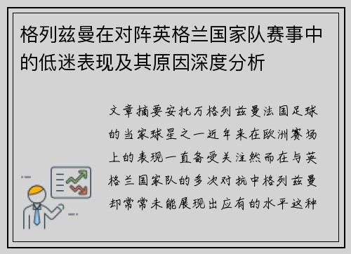 格列兹曼在对阵英格兰国家队赛事中的低迷表现及其原因深度分析 格列兹曼在对阵英格兰国家队赛事中的低迷表现及其原因深度分析