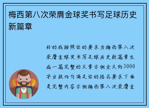 梅西第八次荣膺金球奖书写足球历史新篇章 梅西第八次荣膺金球奖书写足球历史新篇章
