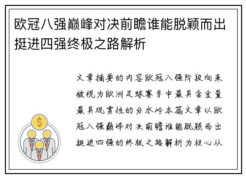 欧冠八强巅峰对决前瞻谁能脱颖而出挺进四强终极之路解析 欧冠八强巅峰对决前瞻谁能脱颖而出挺进四强终极之路解析