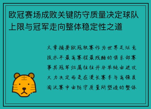 欧冠赛场成败关键防守质量决定球队上限与冠军走向整体稳定性之道 欧冠赛场成败关键防守质量决定球队上限与冠军走向整体稳定性之道
