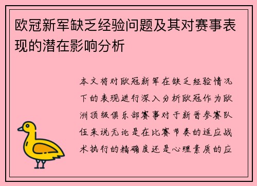 欧冠新军缺乏经验问题及其对赛事表现的潜在影响分析 欧冠新军缺乏经验问题及其对赛事表现的潜在影响分析