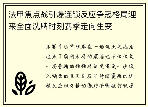 法甲焦点战引爆连锁反应争冠格局迎来全面洗牌时刻赛季走向生变