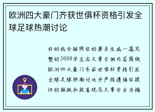欧洲四大豪门齐获世俱杯资格引发全球足球热潮讨论