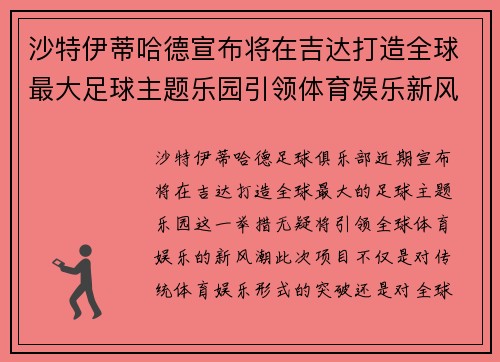 沙特伊蒂哈德宣布将在吉达打造全球最大足球主题乐园引领体育娱乐新风潮 沙特伊蒂哈德宣布将在吉达打造全球最大足球主题乐园引领体育娱乐新风潮