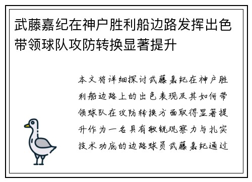 武藤嘉纪在神户胜利船边路发挥出色带领球队攻防转换显著提升