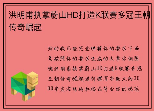 洪明甫执掌蔚山HD打造K联赛多冠王朝传奇崛起 洪明甫执掌蔚山HD打造K联赛多冠王朝传奇崛起