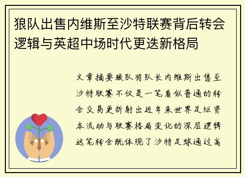 狼队出售内维斯至沙特联赛背后转会逻辑与英超中场时代更迭新格局 狼队出售内维斯至沙特联赛背后转会逻辑与英超中场时代更迭新格局