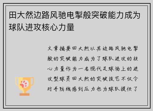 田大然边路风驰电掣般突破能力成为球队进攻核心力量