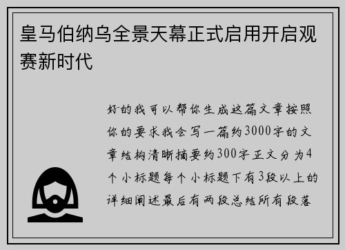 皇马伯纳乌全景天幕正式启用开启观赛新时代