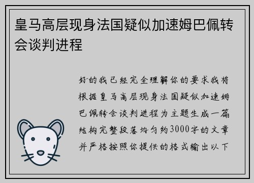 皇马高层现身法国疑似加速姆巴佩转会谈判进程
