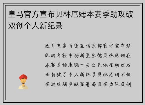 皇马官方宣布贝林厄姆本赛季助攻破双创个人新纪录