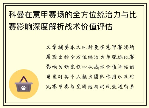 科曼在意甲赛场的全方位统治力与比赛影响深度解析战术价值评估