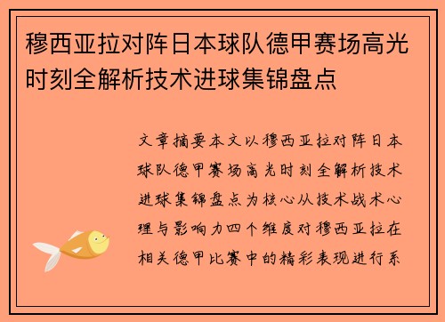 穆西亚拉对阵日本球队德甲赛场高光时刻全解析技术进球集锦盘点 穆西亚拉对阵日本球队德甲赛场高光时刻全解析技术进球集锦盘点