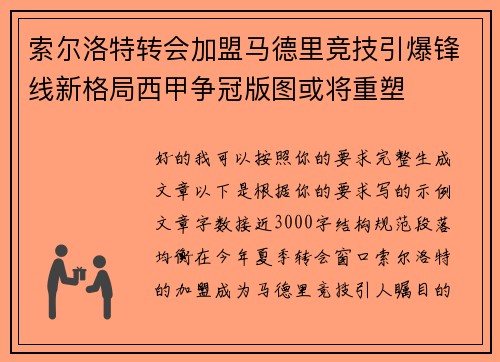 索尔洛特转会加盟马德里竞技引爆锋线新格局西甲争冠版图或将重塑