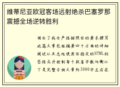 维蒂尼亚欧冠客场远射绝杀巴塞罗那震撼全场逆转胜利
