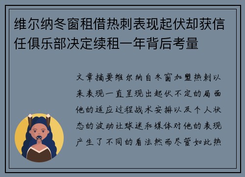 维尔纳冬窗租借热刺表现起伏却获信任俱乐部决定续租一年背后考量