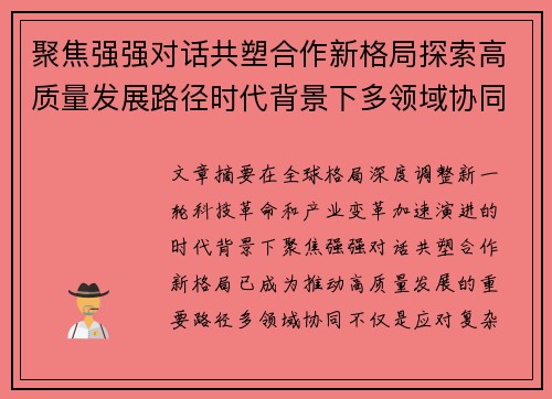 聚焦强强对话共塑合作新格局探索高质量发展路径时代背景下多领域协同 聚焦强强对话共塑合作新格局探索高质量发展路径时代背景下多领域协同