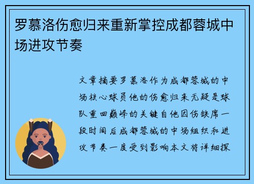罗慕洛伤愈归来重新掌控成都蓉城中场进攻节奏