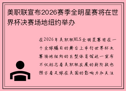 美职联宣布2026赛季全明星赛将在世界杯决赛场地纽约举办