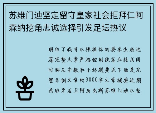 苏维门迪坚定留守皇家社会拒拜仁阿森纳挖角忠诚选择引发足坛热议