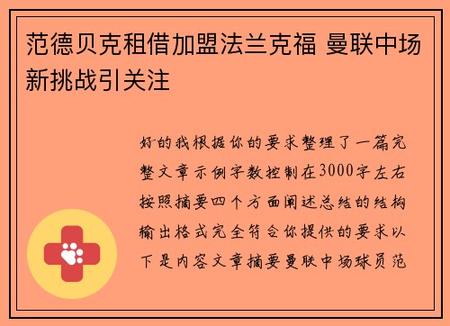 范德贝克租借加盟法兰克福 曼联中场新挑战引关注