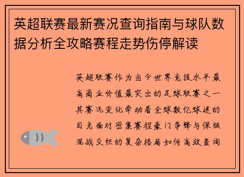 英超联赛最新赛况查询指南与球队数据分析全攻略赛程走势伤停解读