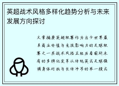 英超战术风格多样化趋势分析与未来发展方向探讨