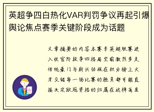 英超争四白热化VAR判罚争议再起引爆舆论焦点赛季关键阶段成为话题